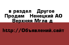  в раздел : Другое » Продам . Ненецкий АО,Верхняя Мгла д.